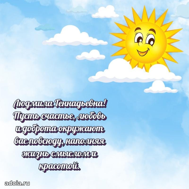 Праздничное письмо с поздравлениями Людмиле Геннадьевне