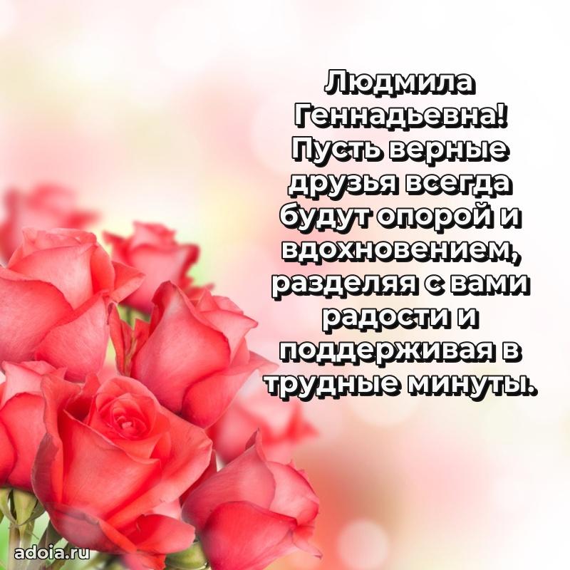 Романтическое поздравление в открытке Людмиле Геннадьевне