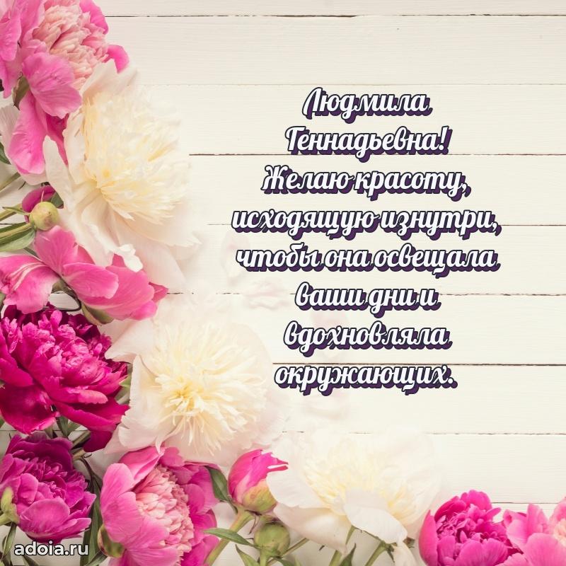 Солнечная открытка с поздравлениями Людмиле Геннадьевне