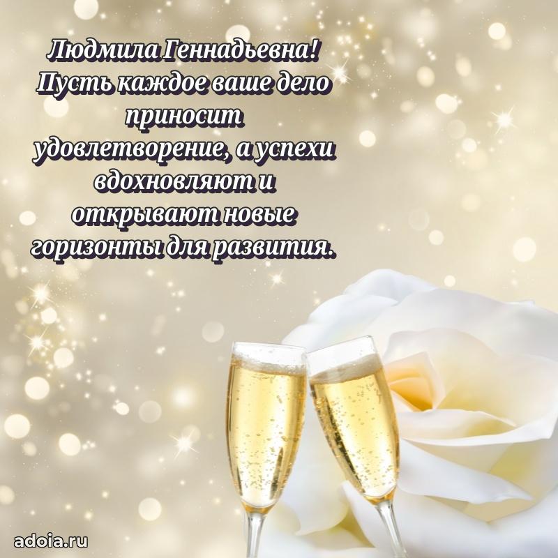 Золотая поздравительная открытка Людмиле Геннадьевне