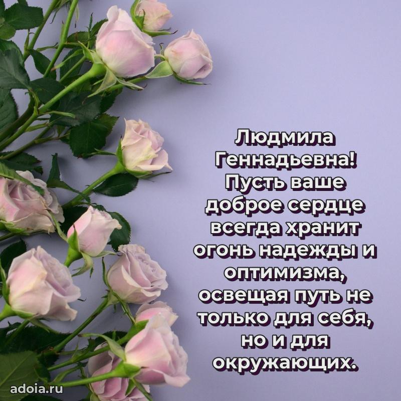 Стильное поздравление с днем рождения Людмиле Геннадьевне