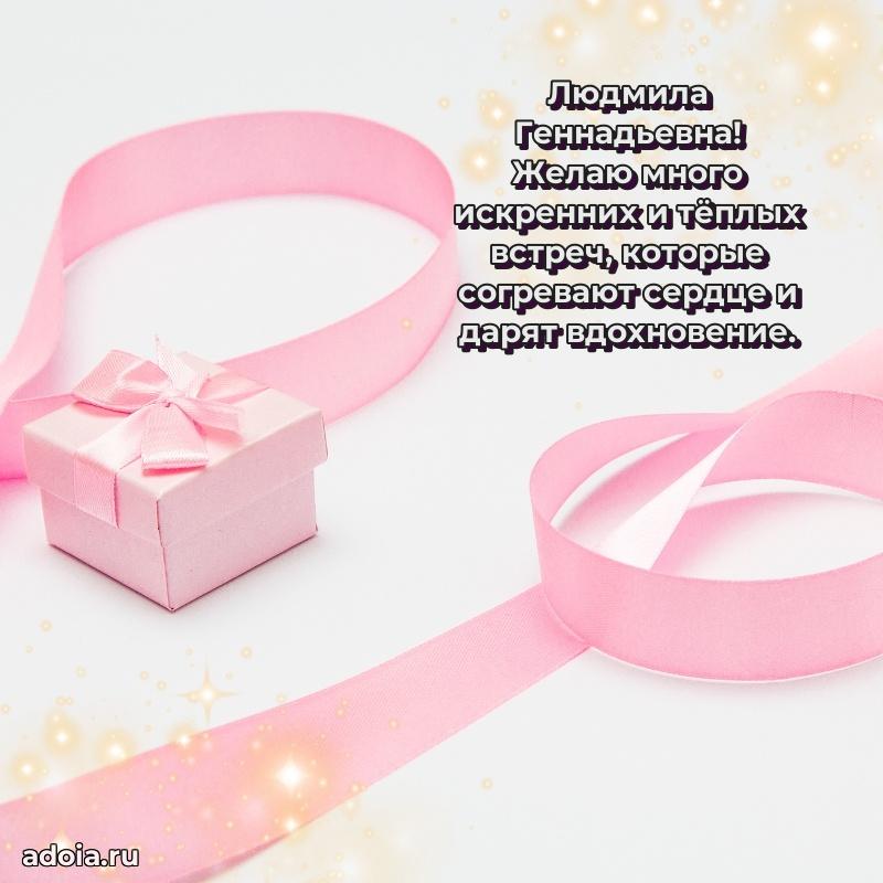 С юбилеем 40 лет открытка Людмиле Геннадьевне