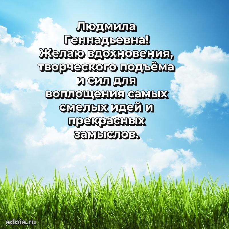 Лучшая открытка с пожеланиями Людмиле Геннадьевне