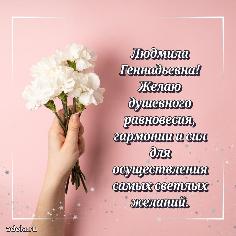 Теплая и душевная открытка Людмиле Геннадьевне