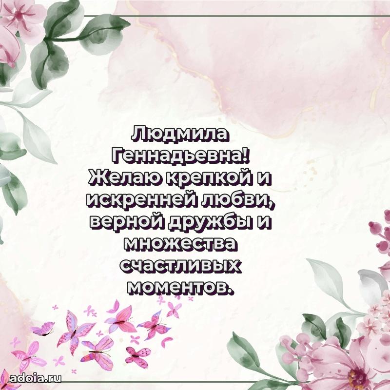 Светлая открытка с поздравлением Людмиле Геннадьевне