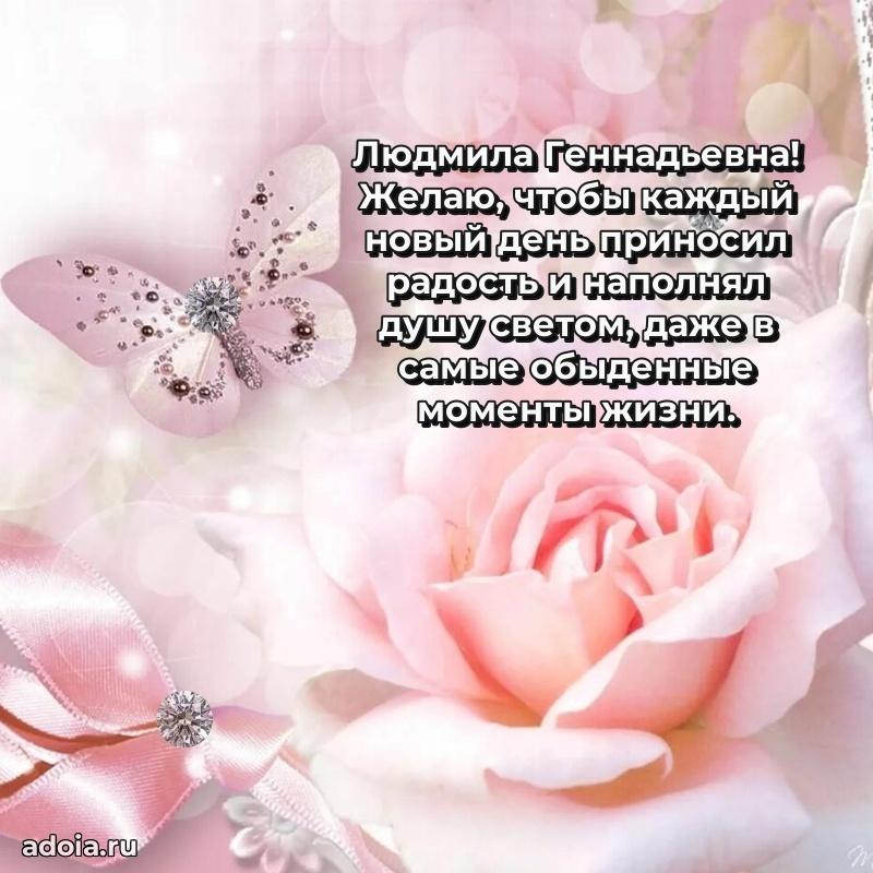 Скачать открытку с днем рождения Людмиле Геннадьевне