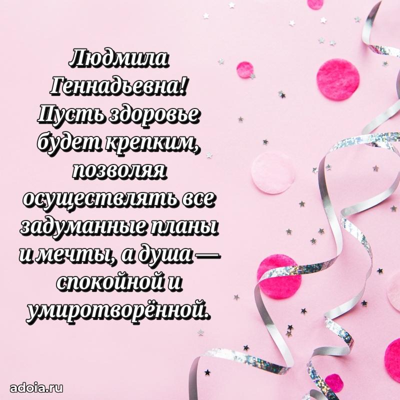 Лучшие пожелания Людмиле Геннадьевне