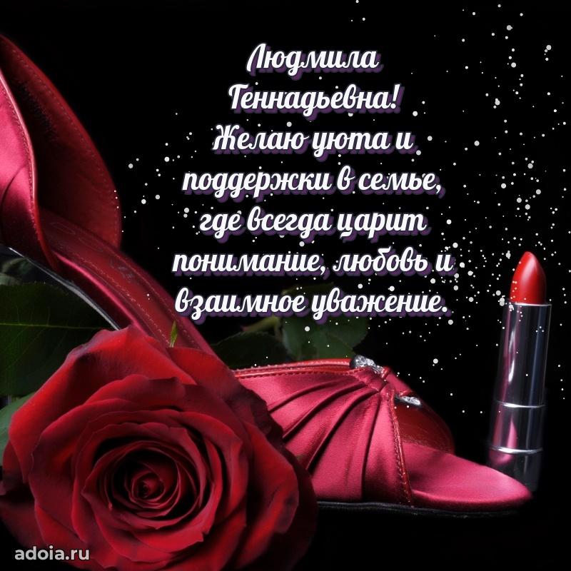 Красивое поздравление в картинках Людмиле Геннадьевне