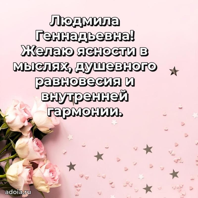 Праздничная открытка с теплыми словами Людмиле Геннадьевне