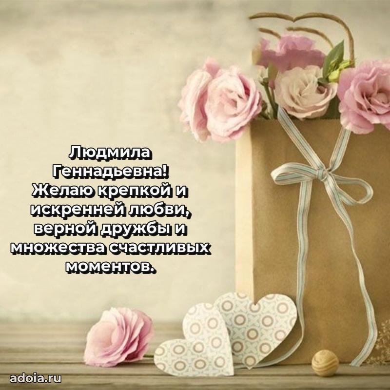 Нежное поздравление Людмиле Геннадьевне