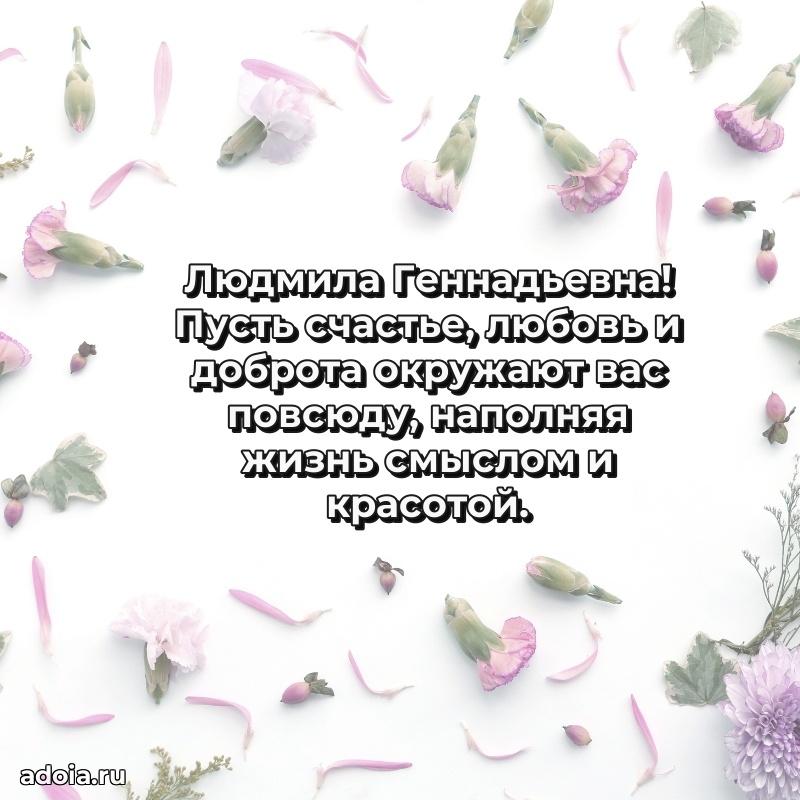 Ярка открытка Людмиле Геннадьевне с юбилеем