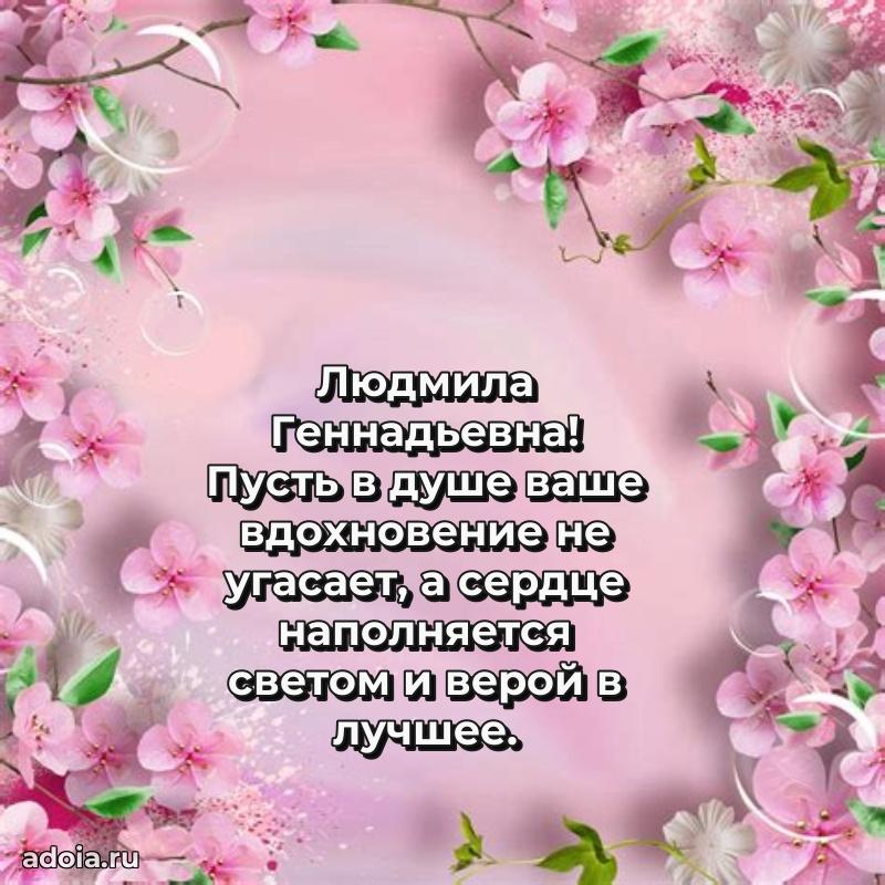 80 лет открытка Людмиле Геннадьевне с праздником