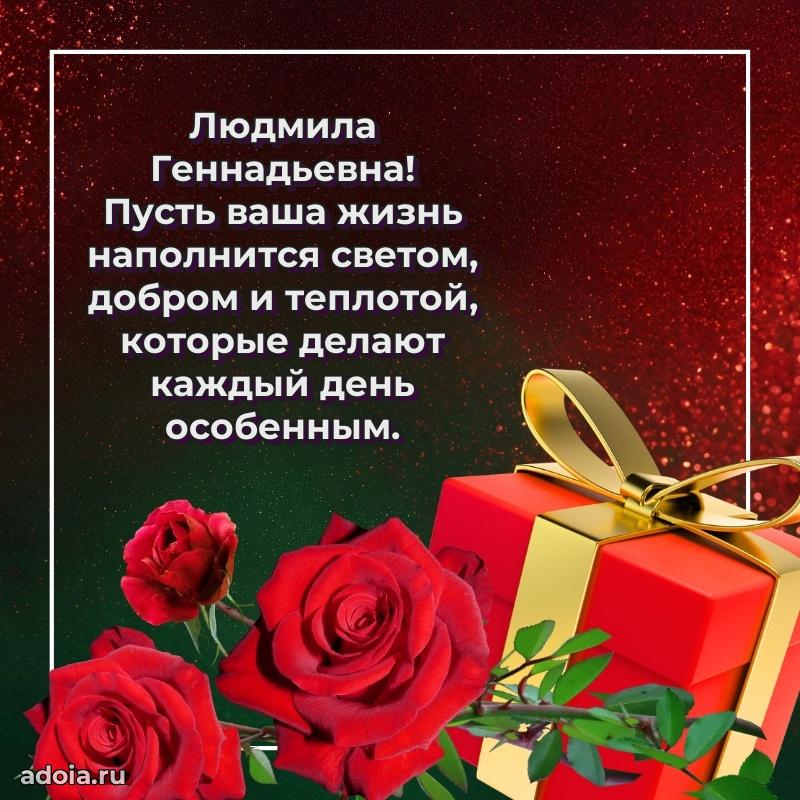 С днем рождения! Открытка Людмиле Геннадьевне