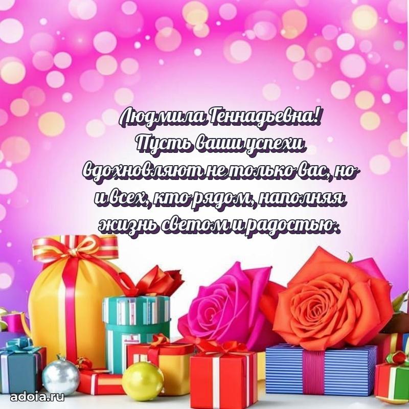 65 лет картинка с днем рождения Людмиле Геннадьевне