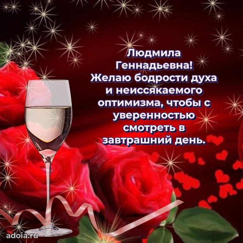 60 лет с юбилеем открытка Людмиле Геннадьевне