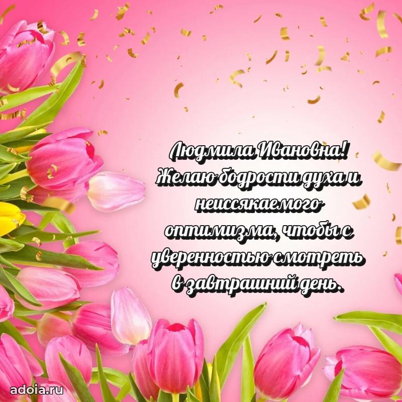 Открытка с мягкими цветами Людмиле Ивановне