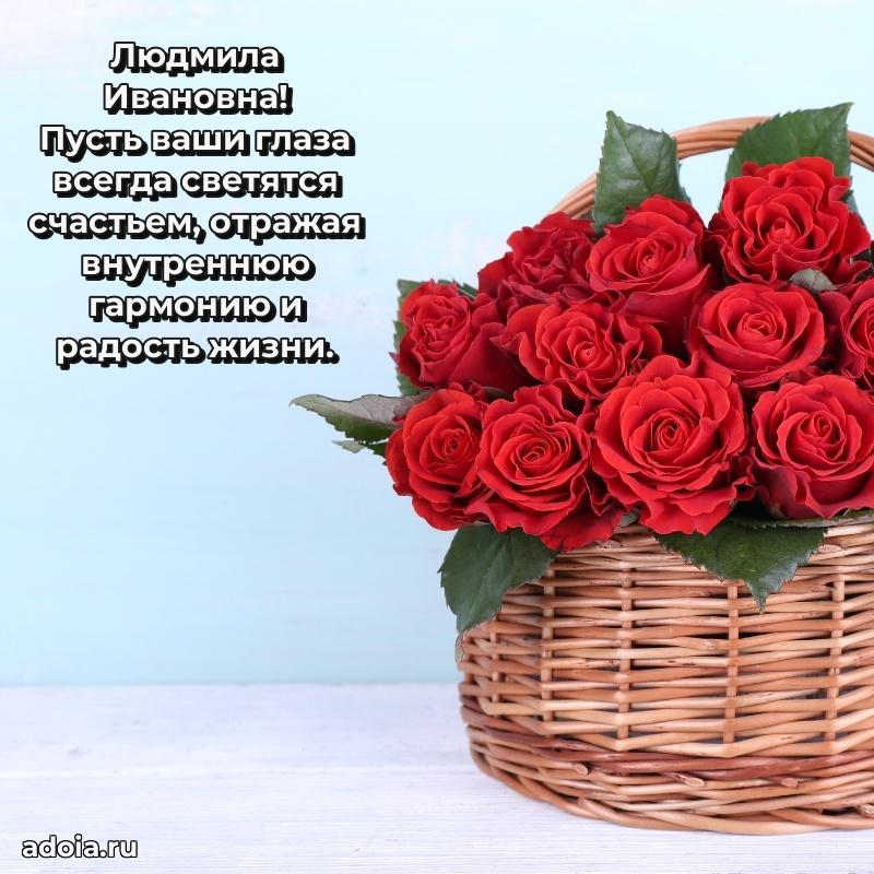 Волшебная поздравительная открытка Людмиле Ивановне