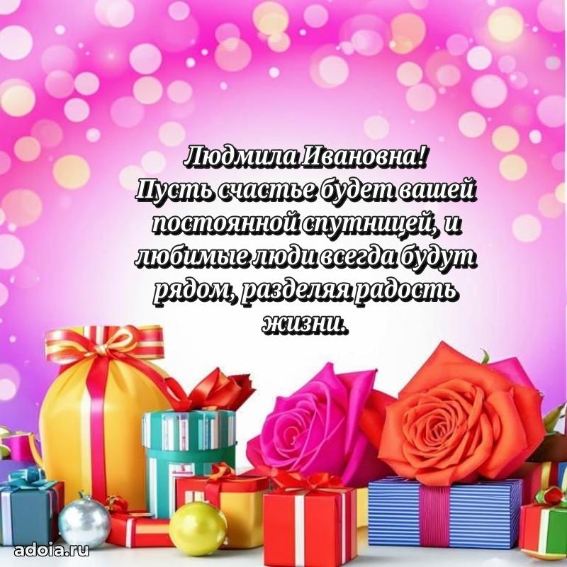 С юбилеем 50 лет картинка Людмиле Ивановне