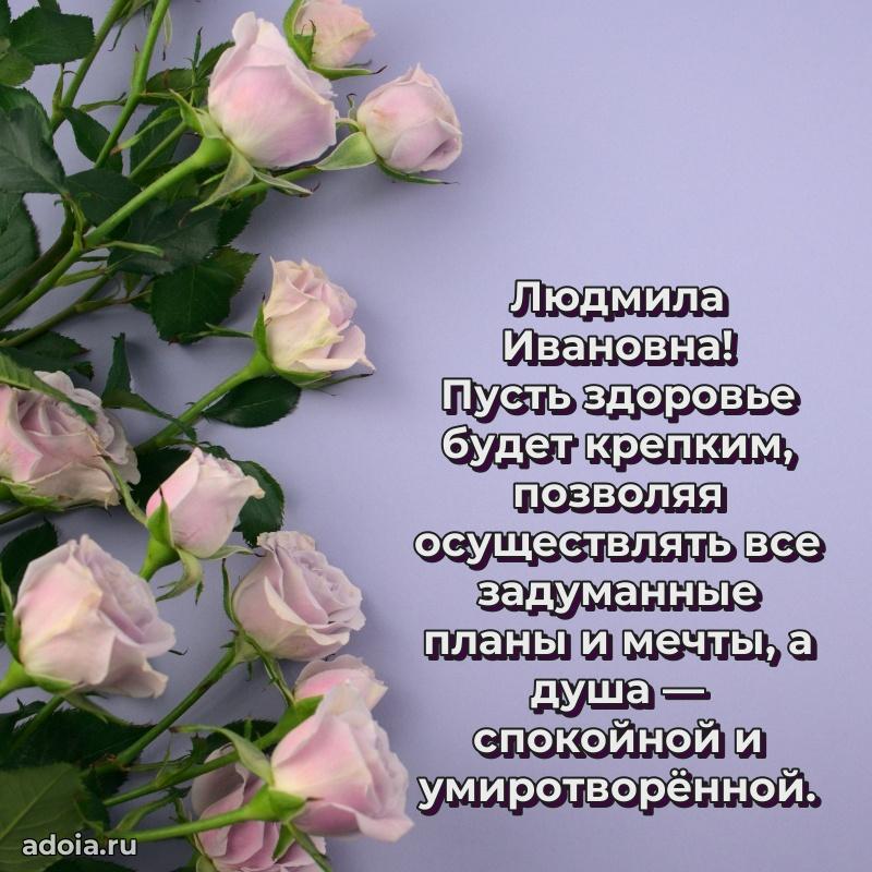 Улыбка и радость в поздравлении Людмиле Ивановне