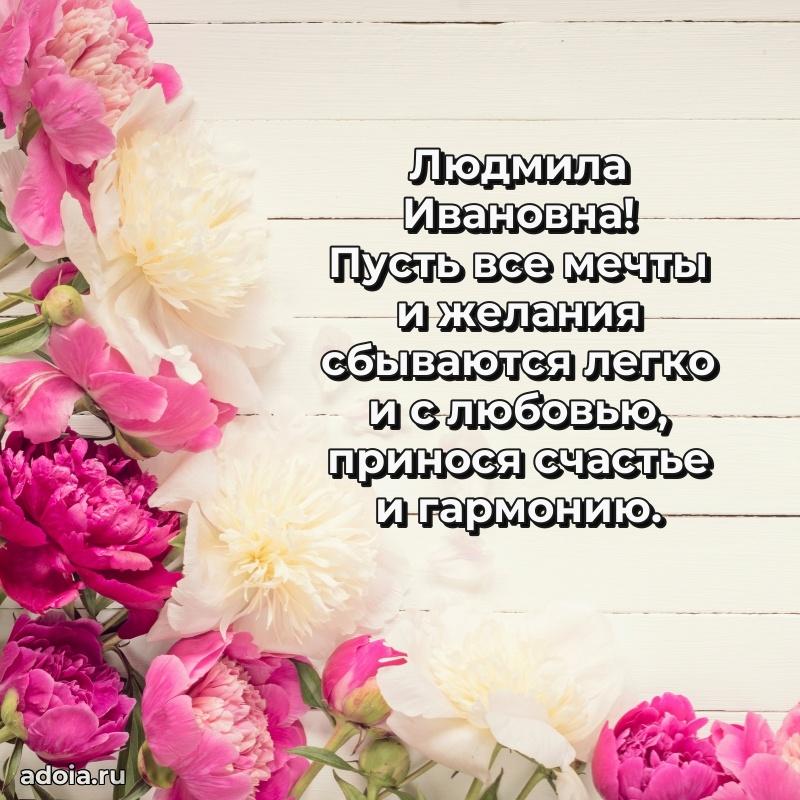 Элегантное поздравление с днем рождения Людмиле Ивановне