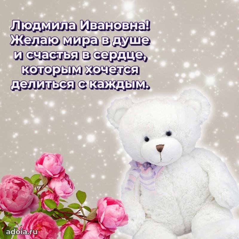 Весеннее поздравление в картинке Людмиле Ивановне