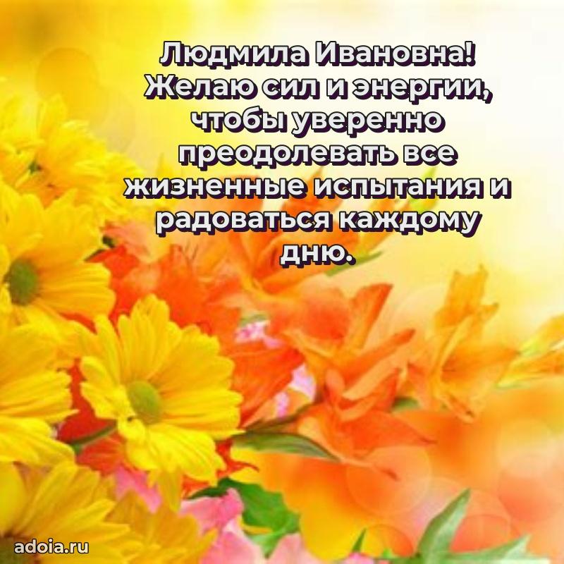 Солнечная открытка с поздравлениями Людмиле Ивановне