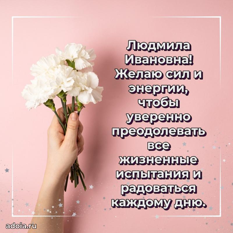 Стильное поздравление с днем рождения Людмиле Ивановне
