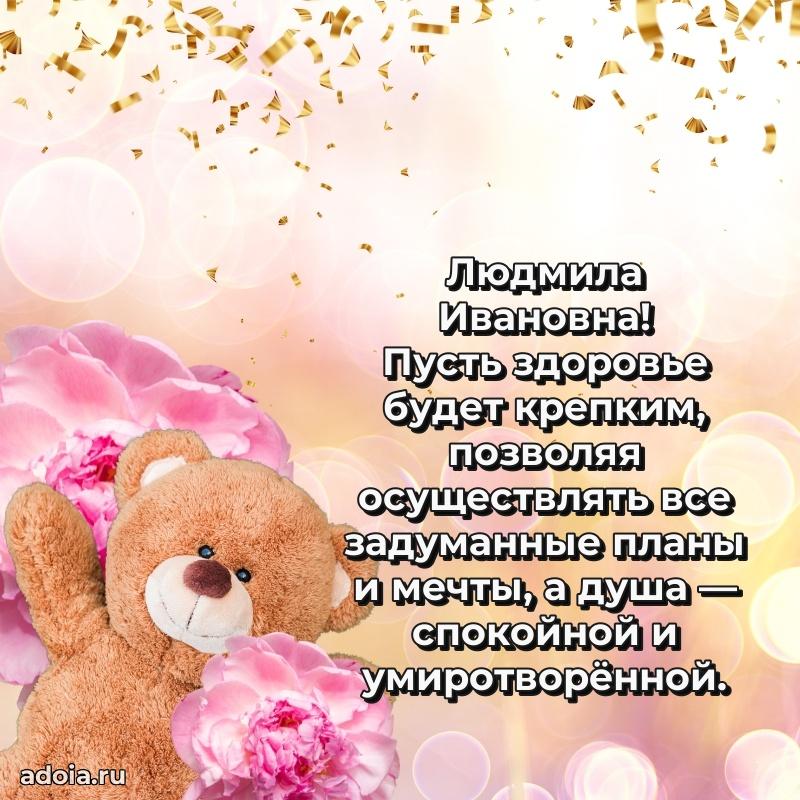 Доброе поздравление в открытке Людмиле Ивановне