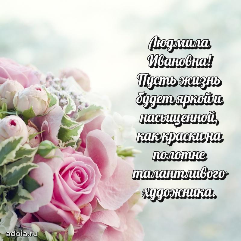 С юбилеем 40 лет открытка Людмиле Ивановне