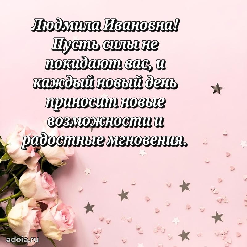 Лучшая открытка с пожеланиями Людмиле Ивановне