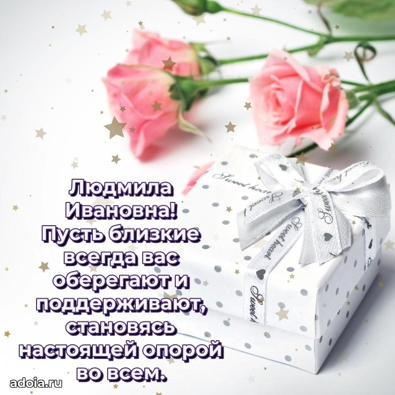 Милое поздравление Людмиле Ивановне с днем рождения