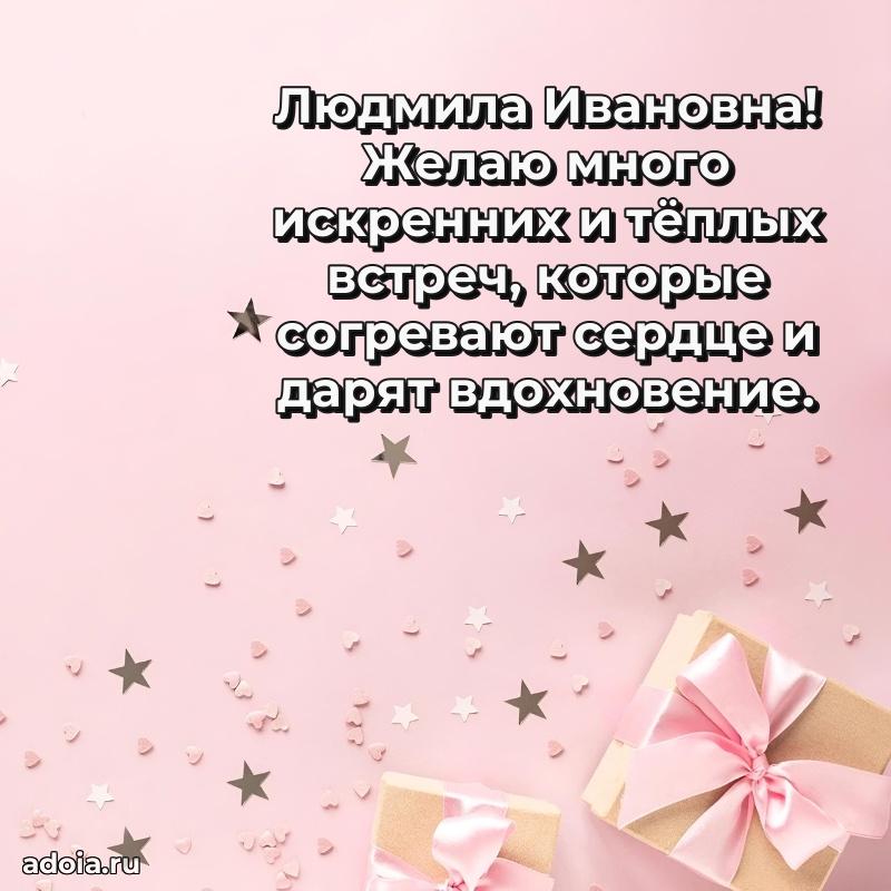 Скачать открытку с днем рождения Людмиле Ивановне