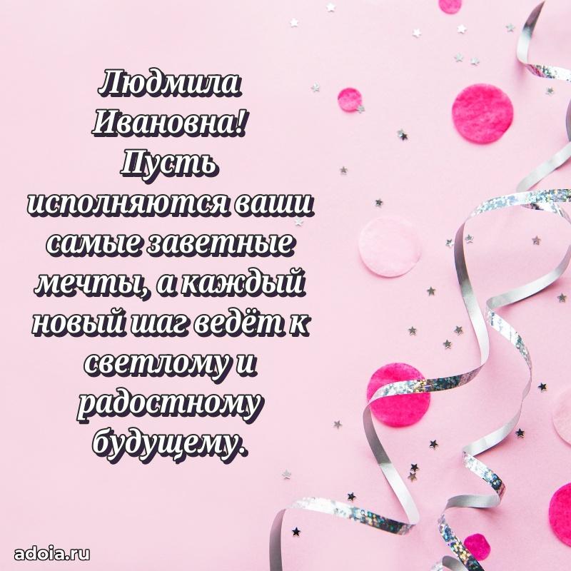 30 лет поздравление Людмиле Ивановне