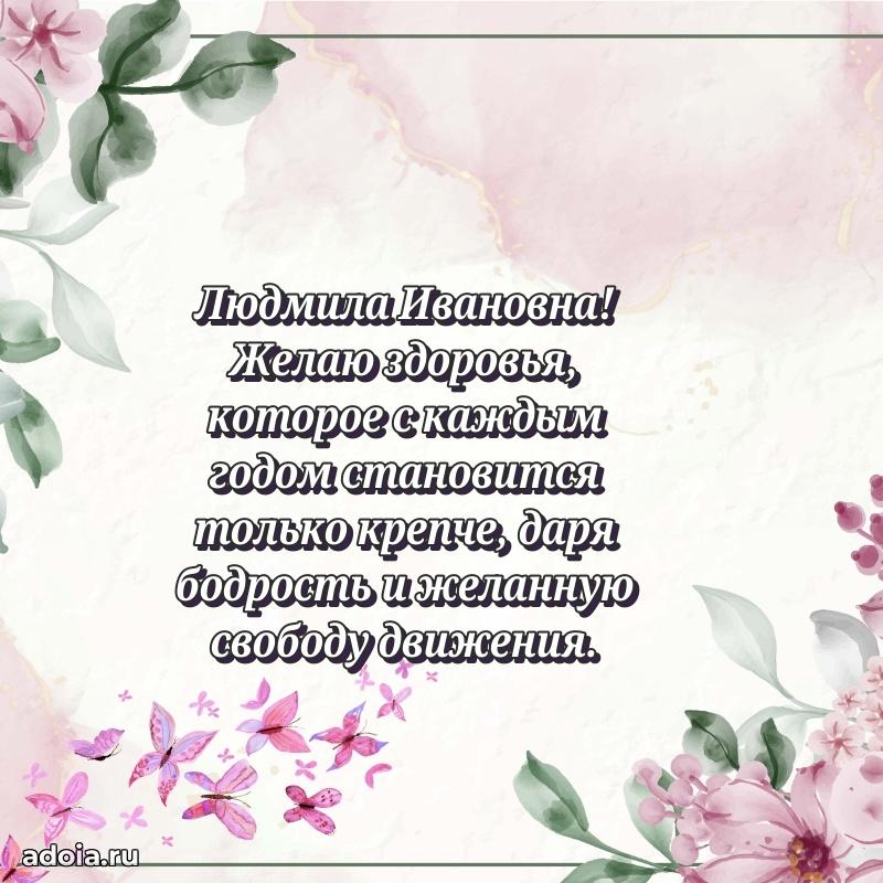 Лучшие пожелания Людмиле Ивановне