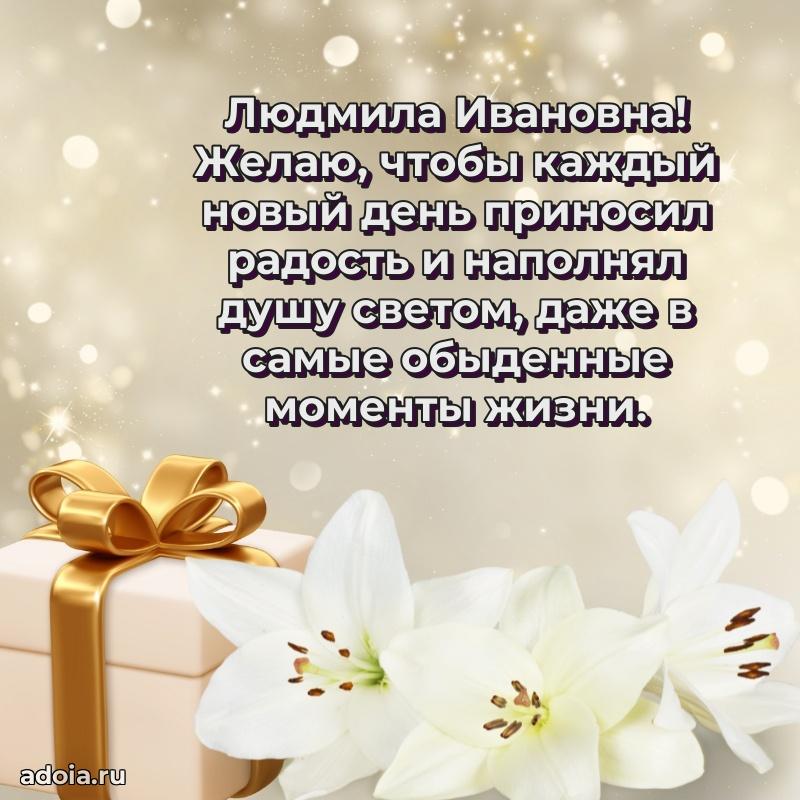 Красивое поздравление в картинках Людмиле Ивановне