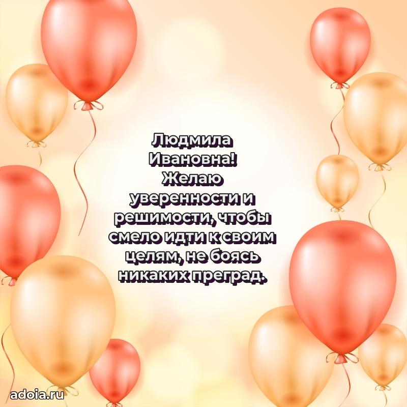 Праздничная открытка с теплыми словами Людмиле Ивановне
