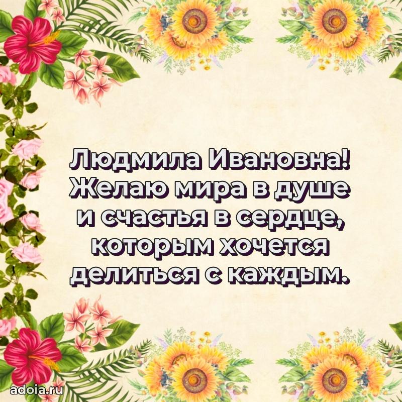 Нежное поздравление Людмиле Ивановне