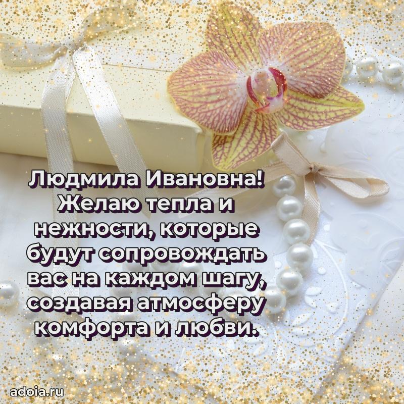 Яркая открытка с днем рождения Людмиле Ивановне