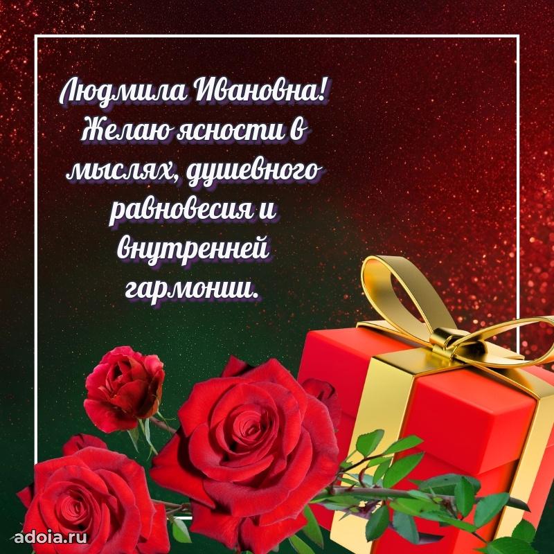 Трогательное поздравление Людмиле Ивановне в картинках