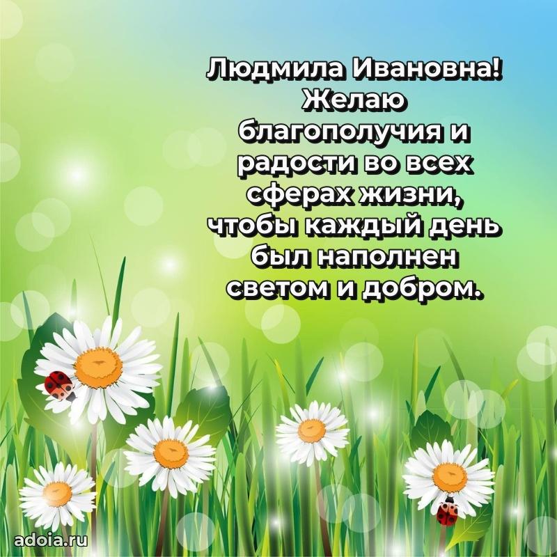 Ярка открытка Людмиле Ивановне с юбилеем