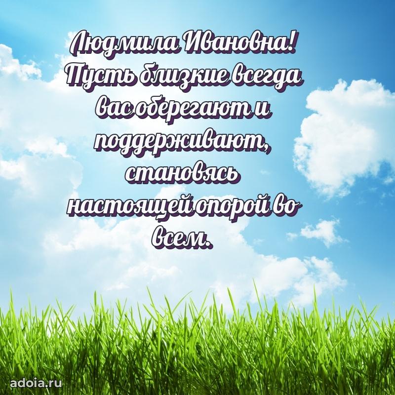 С днем рождения! Открытка Людмиле Ивановне