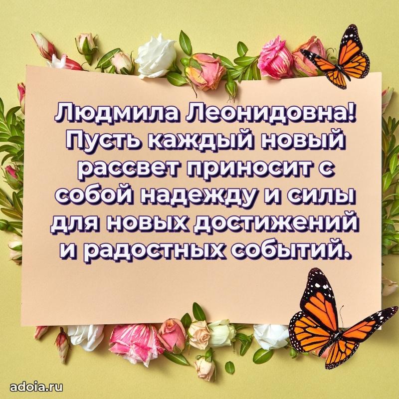 Прикольная открытка учителю Людмиле Леонидовне с днем рождения