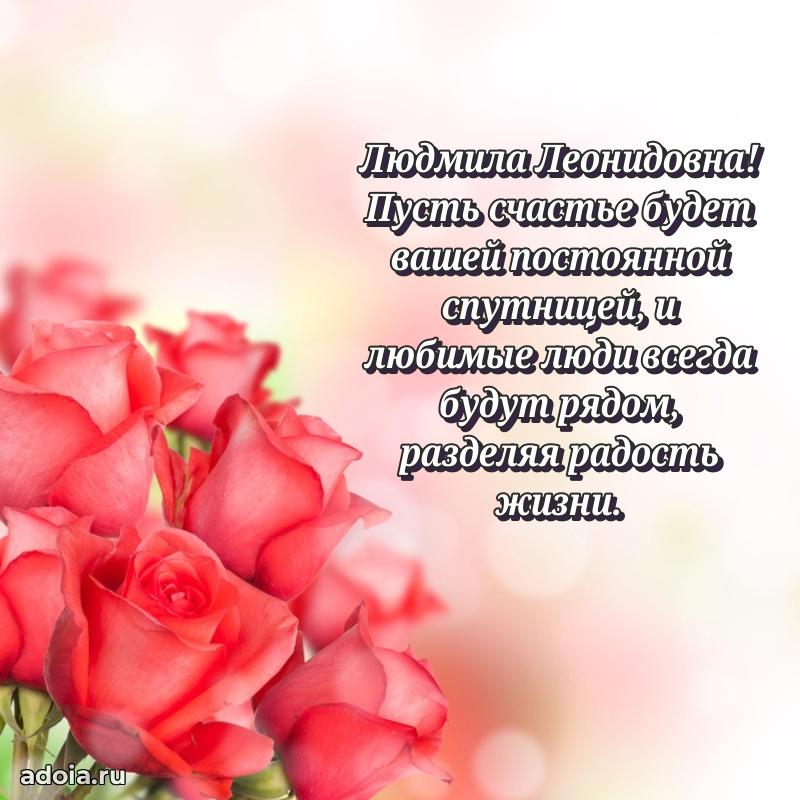 70 лет поздравление с юбилеем Людмиле Леонидовне в открытке