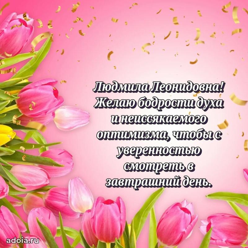 Волшебная поздравительная открытка Людмиле Леонидовне