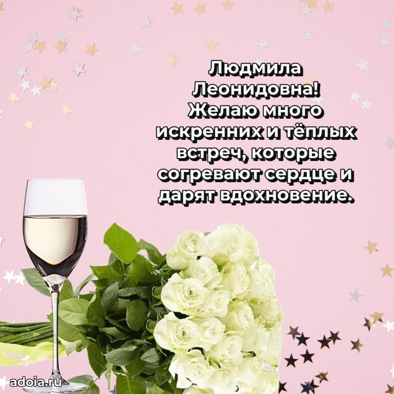Улыбка и радость в поздравлении Людмиле Леонидовне