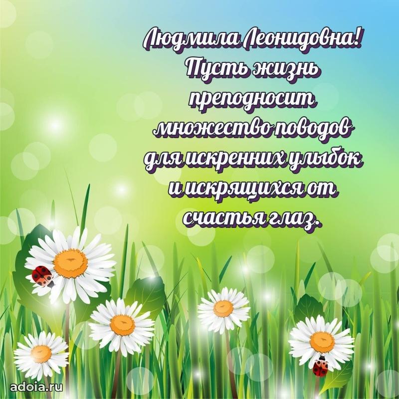 Элегантное поздравление с днем рождения Людмиле Леонидовне