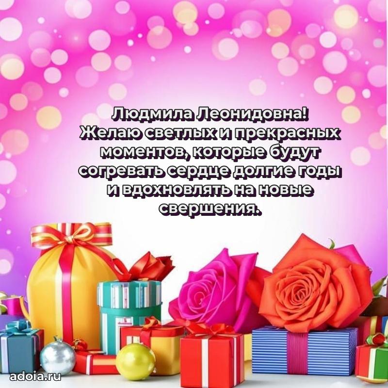 Весеннее поздравление в картинке Людмиле Леонидовне