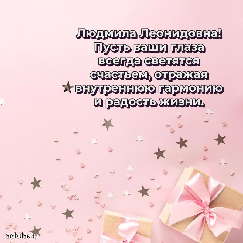 С юбилеем картинка 45 лет Людмиле Леонидовне