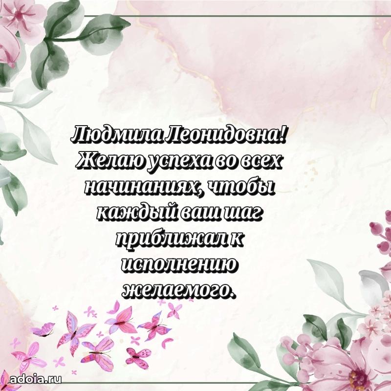 80 лет поздравление Людмиле Леонидовне в картинке