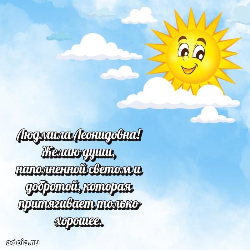Стильное поздравление с днем рождения Людмиле Леонидовне